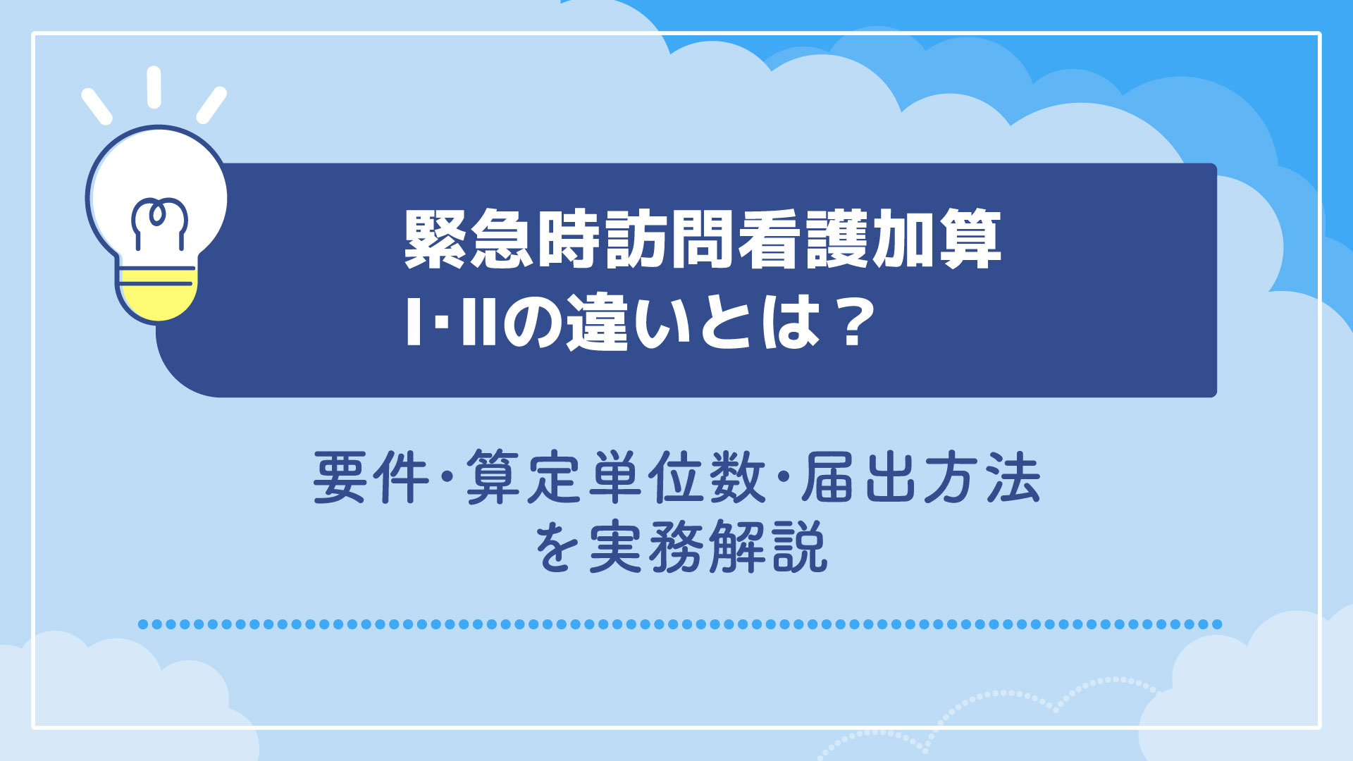緊急時訪問看護加算Ⅰ・Ⅱの違いとは？要件・算定単位数・届出方法を実務解説