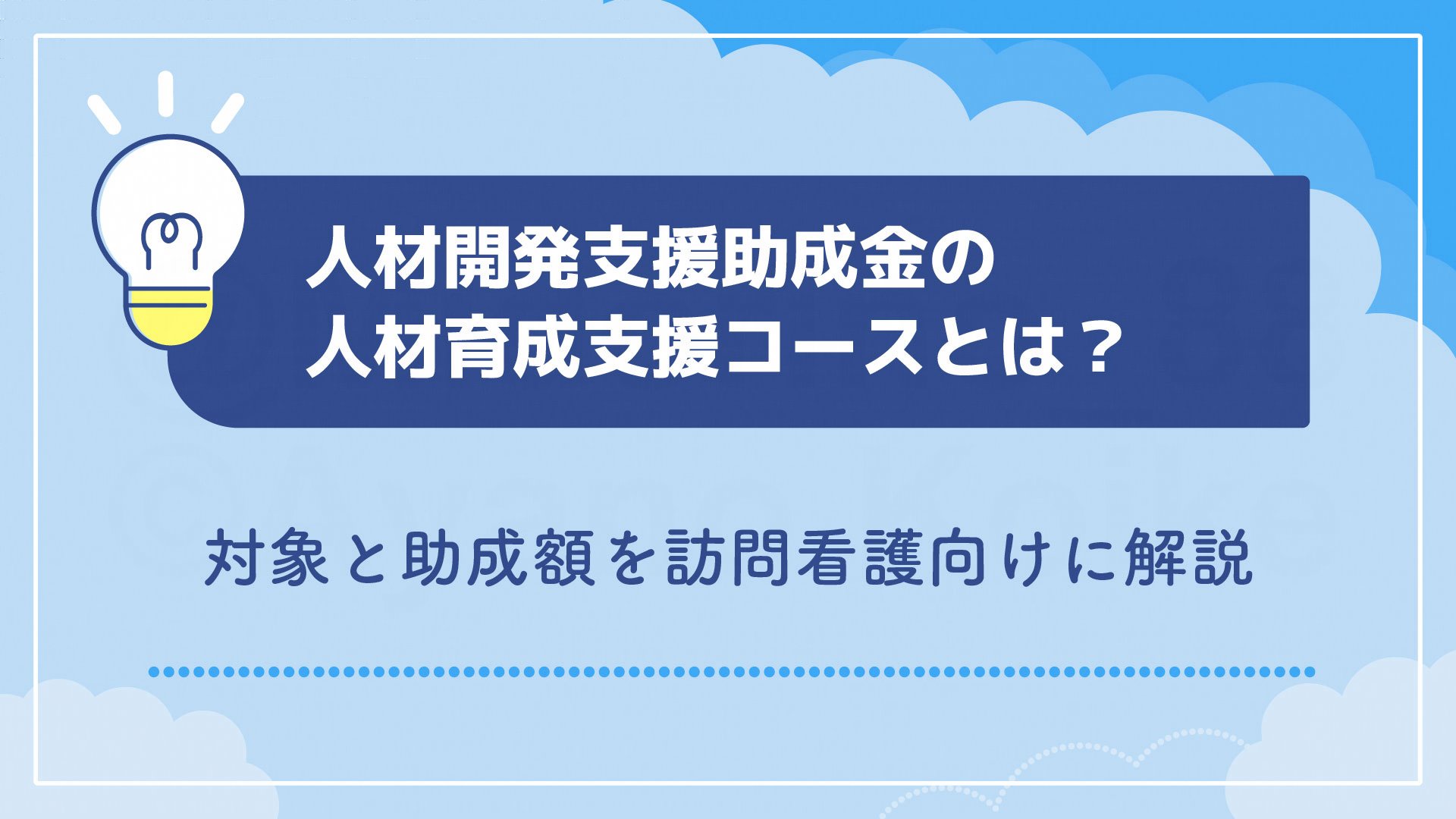 人材開発支援助成金の人材育成支援コースとは？対象と助成額を訪問看護向けに解説