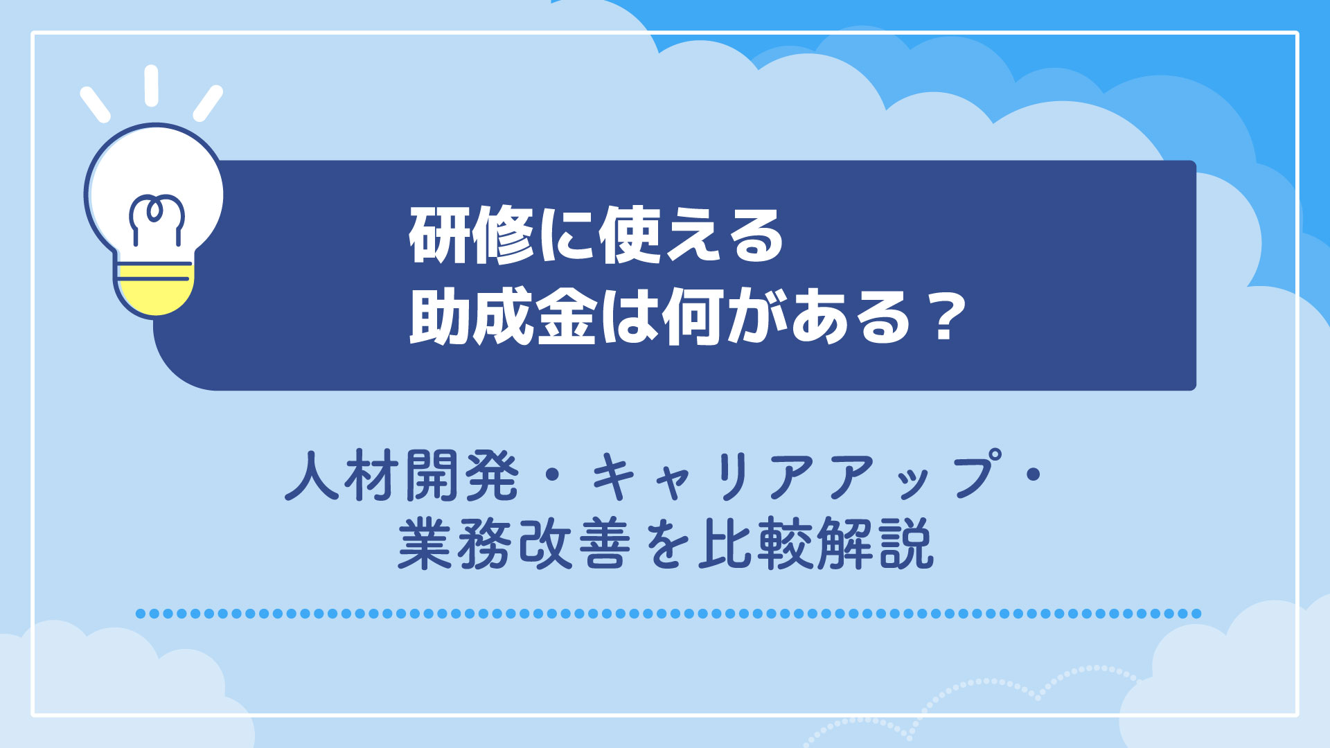 研修に使える助成金は何がある？人材開発・キャリアアップ・業務改善を比較解説
