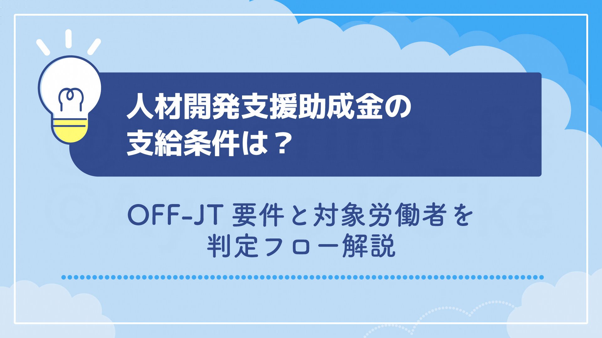 人材開発支援助成金の支給条件は？OFF-JT要件と対象労働者を判定フロー解説