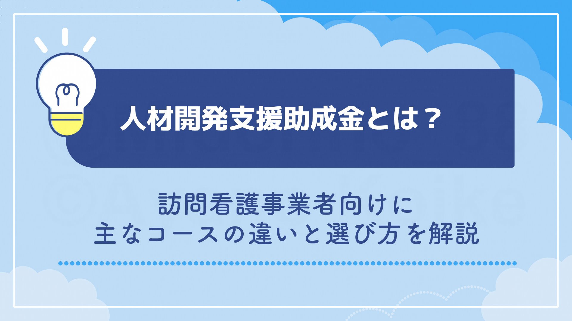 人材開発支援助成金とは？訪問看護事業者向けに主なコースの違いと選び方を解説
