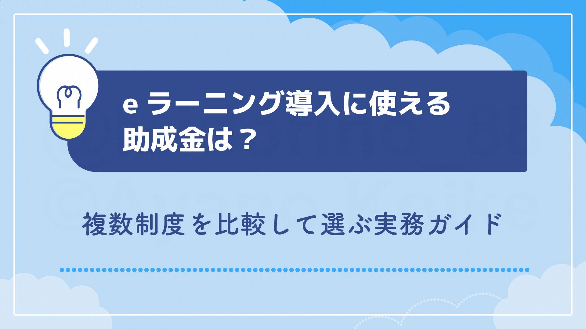 eラーニング導入に使える助成金は？複数制度を比較して選ぶ実務ガイド