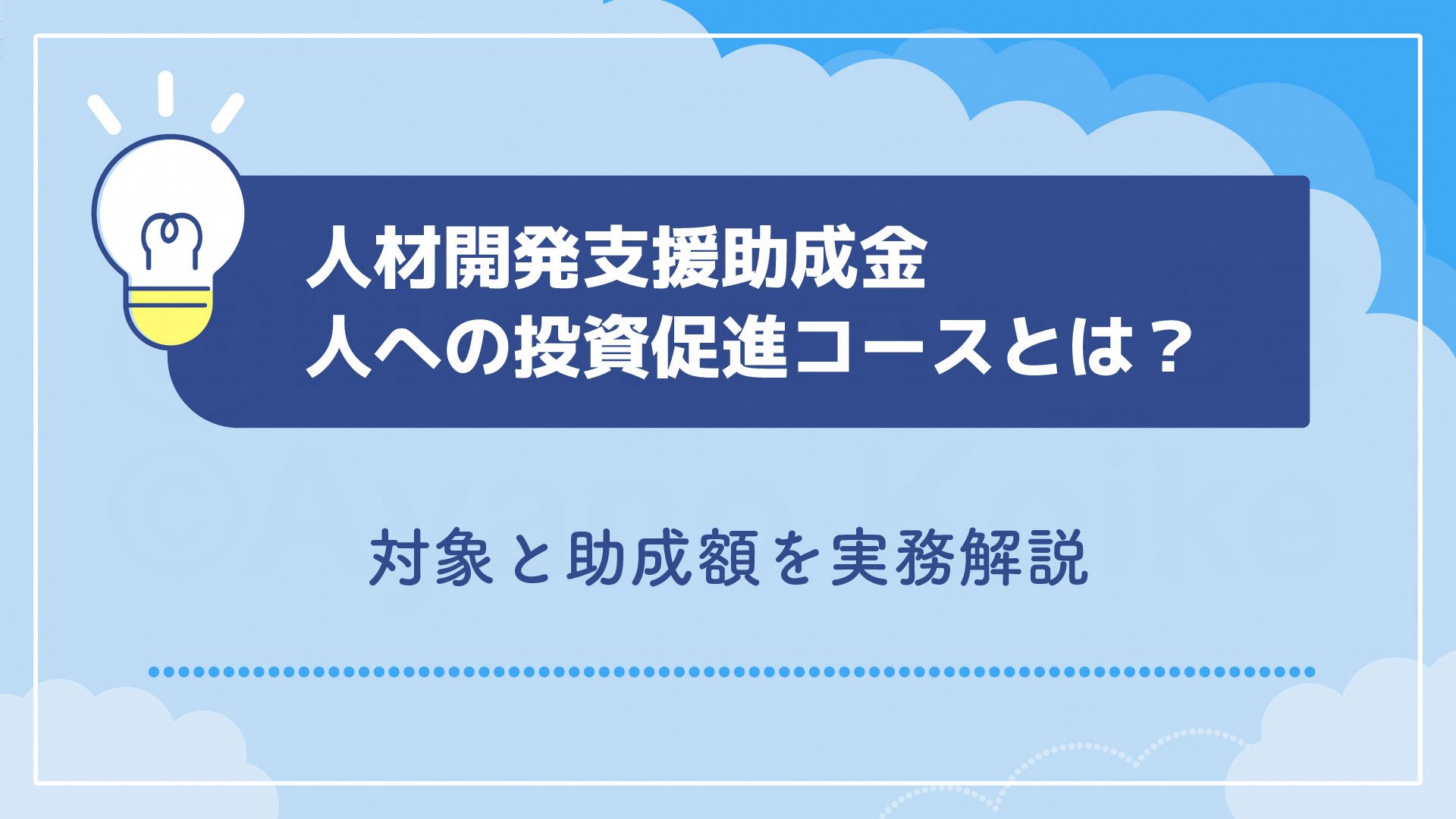 人材開発支援助成金 人への投資促進コースとは？対象と助成額を実務解説