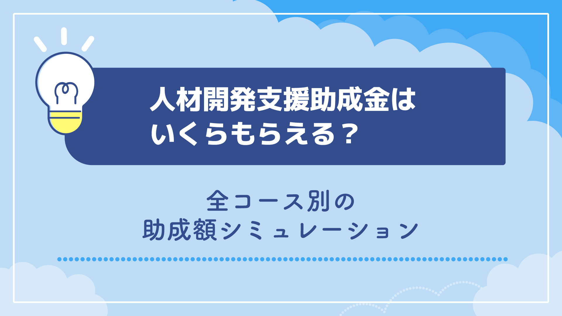 人材開発支援助成金はいくらもらえる？全コース別の助成額シミュレーション