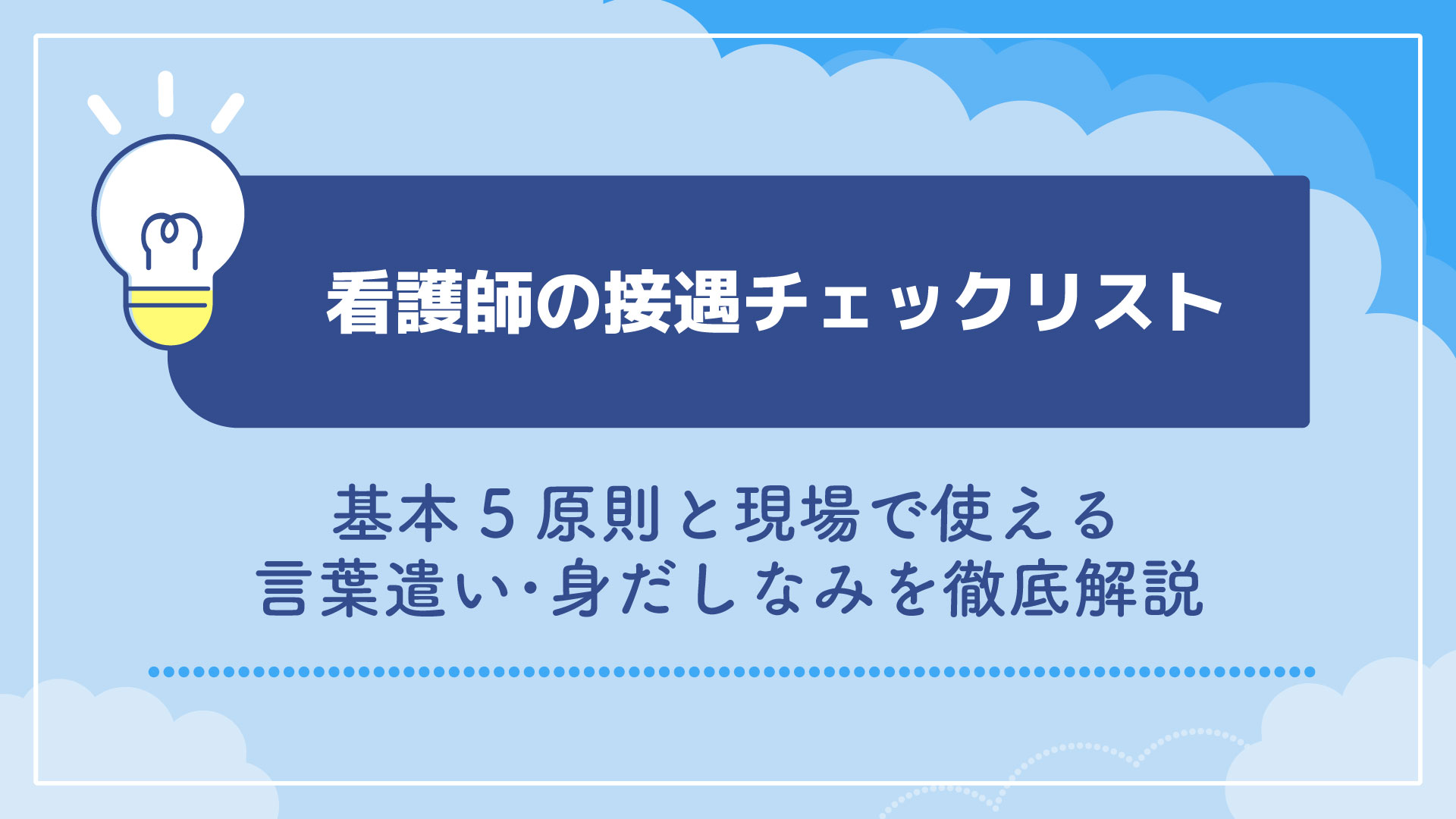 看護師の接遇チェックリスト｜基本5原則と現場で使える言葉遣い・身だしなみを徹底解説