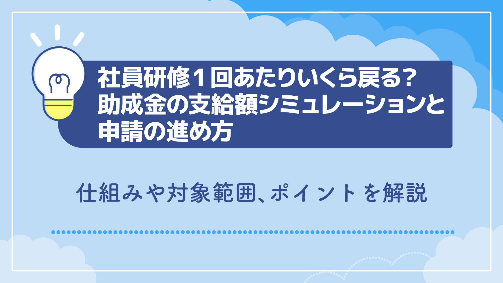 社員研修1回あたりいくら戻る？助成金の支給額シミュレーションと申請の進め方