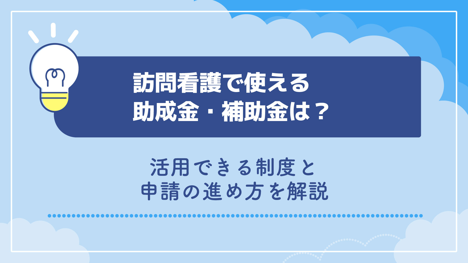 訪問看護で使える助成金・補助金は？活用できる制度と申請の進め方を解説