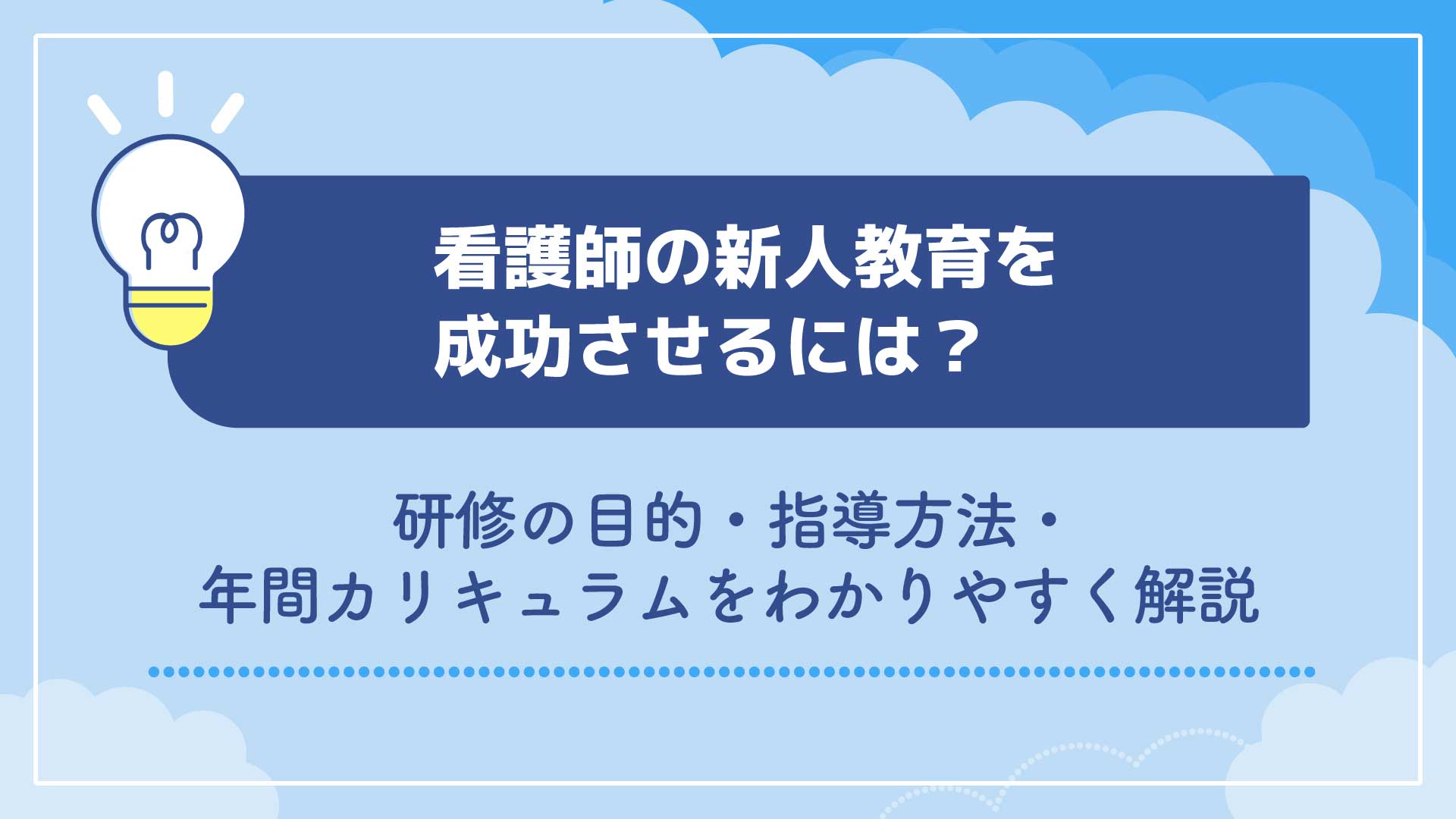 看護師の新人教育を成功させるには？研修の目的・指導方法・年間カリキュラムをわかりやすく解説