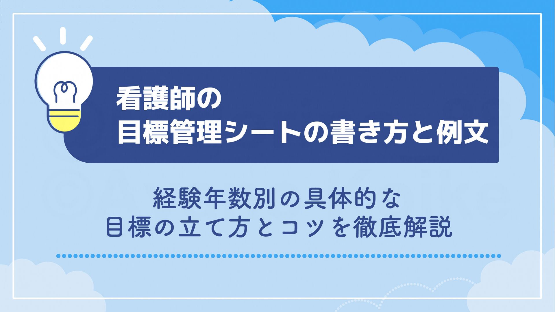 看護師の目標管理シートの書き方と例文｜経験年数別の具体的な目標の立て方とコツを徹底解説