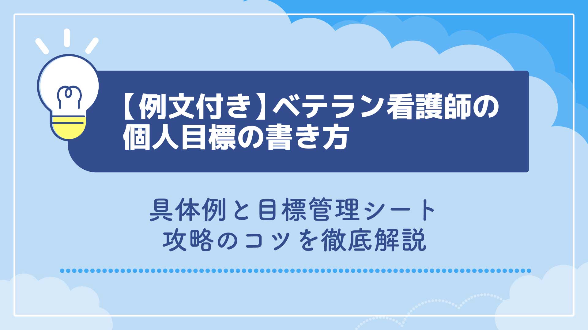 【例文付き】ベテラン看護師の個人目標の書き方｜具体例と目標管理シート攻略のコツを徹底解説