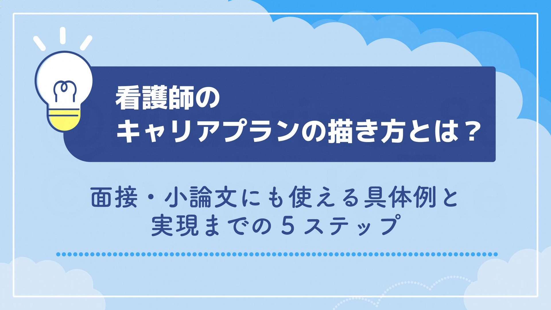 看護師のキャリアプランの描き方とは？面接・小論文にも使える具体例と実現までの5ステップ