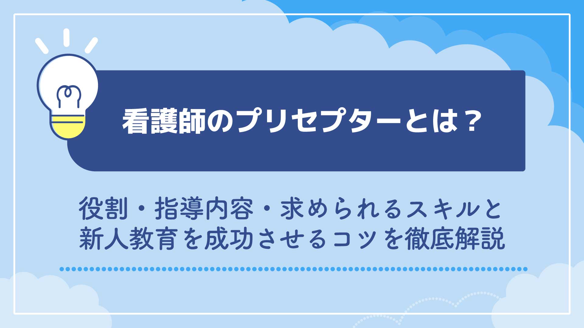 看護師のプリセプターとは？役割・指導内容・求められるスキルと新人教育を成功させるコツを徹底解説