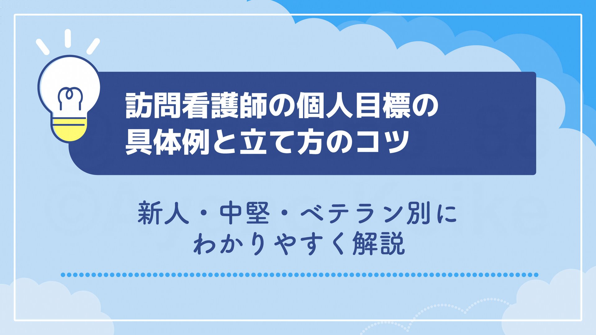 訪問看護師の個人目標の具体例と立て方のコツ｜新人・中堅・ベテラン別にわかりやすく解説