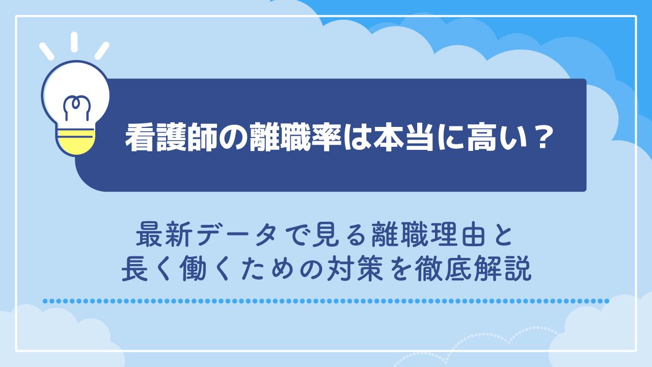 看護師の離職率は本当に高い？最新データで見る離職理由と長く働くための対策を徹底解説