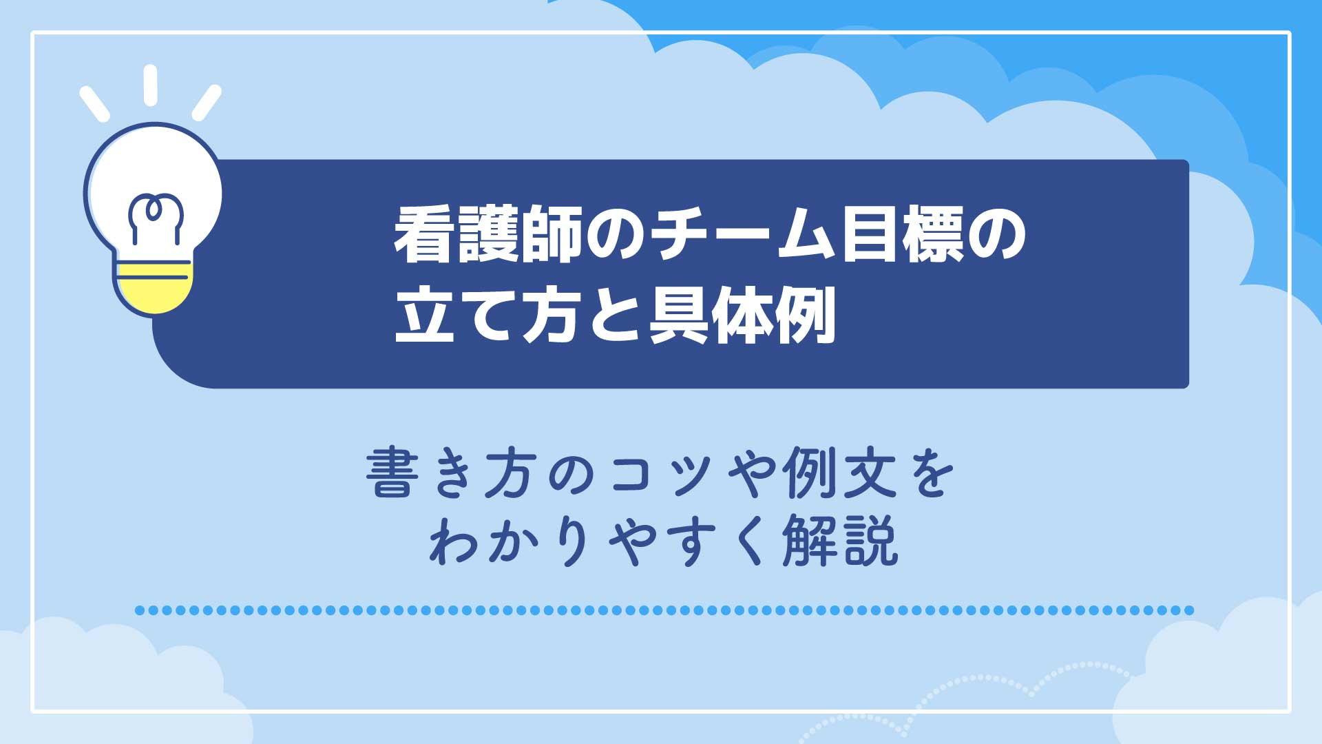 看護師のチーム目標の立て方と具体例｜書き方のコツや例文をわかりやすく解説