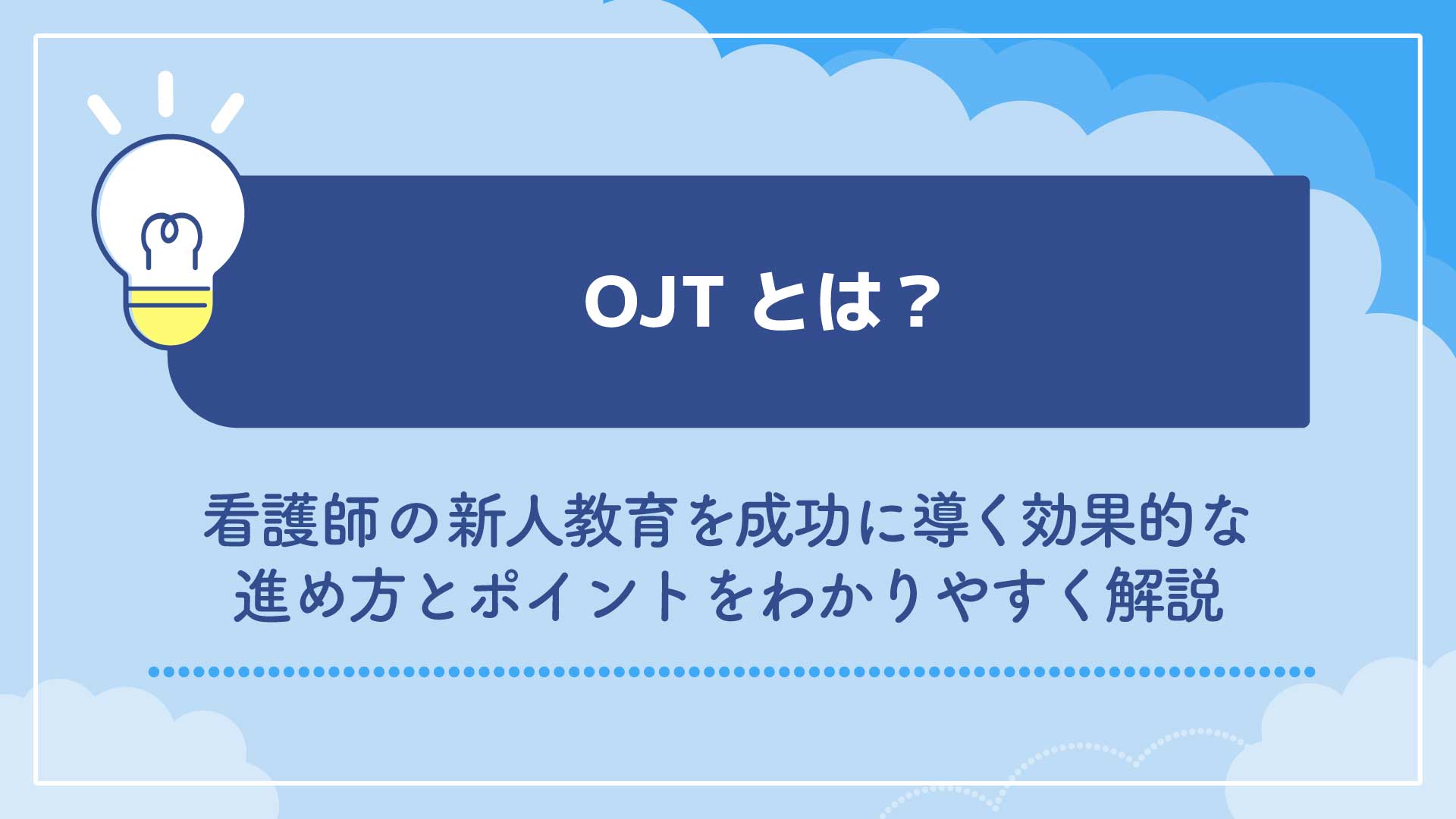 OJTとは？看護師の新人教育を成功に導く効果的な進め方とポイントをわかりやすく解説