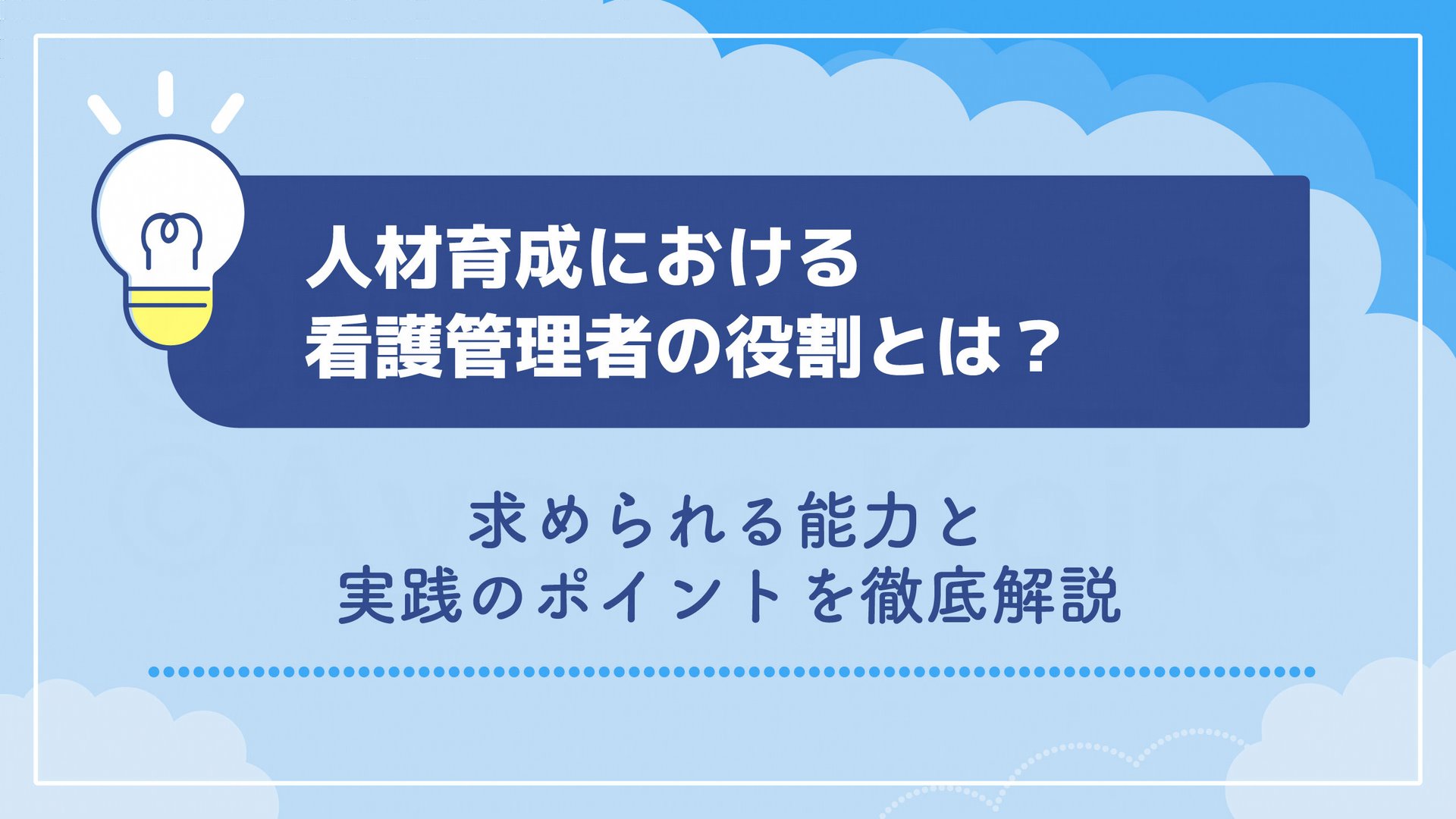 人材育成における看護管理者の役割とは？求められる能力と実践のポイントを徹底解説