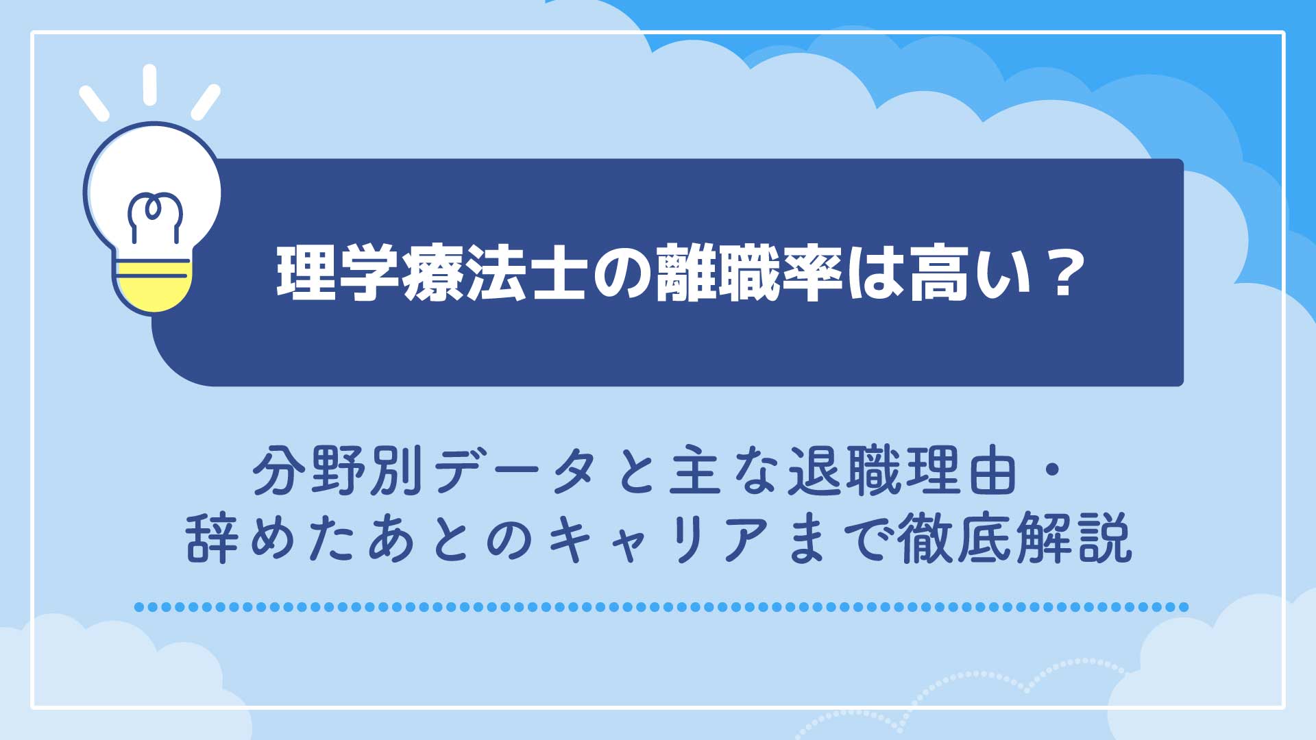 理学療法士の離職率は高い？分野別データと主な退職理由・辞めたあとのキャリアまで徹底解説