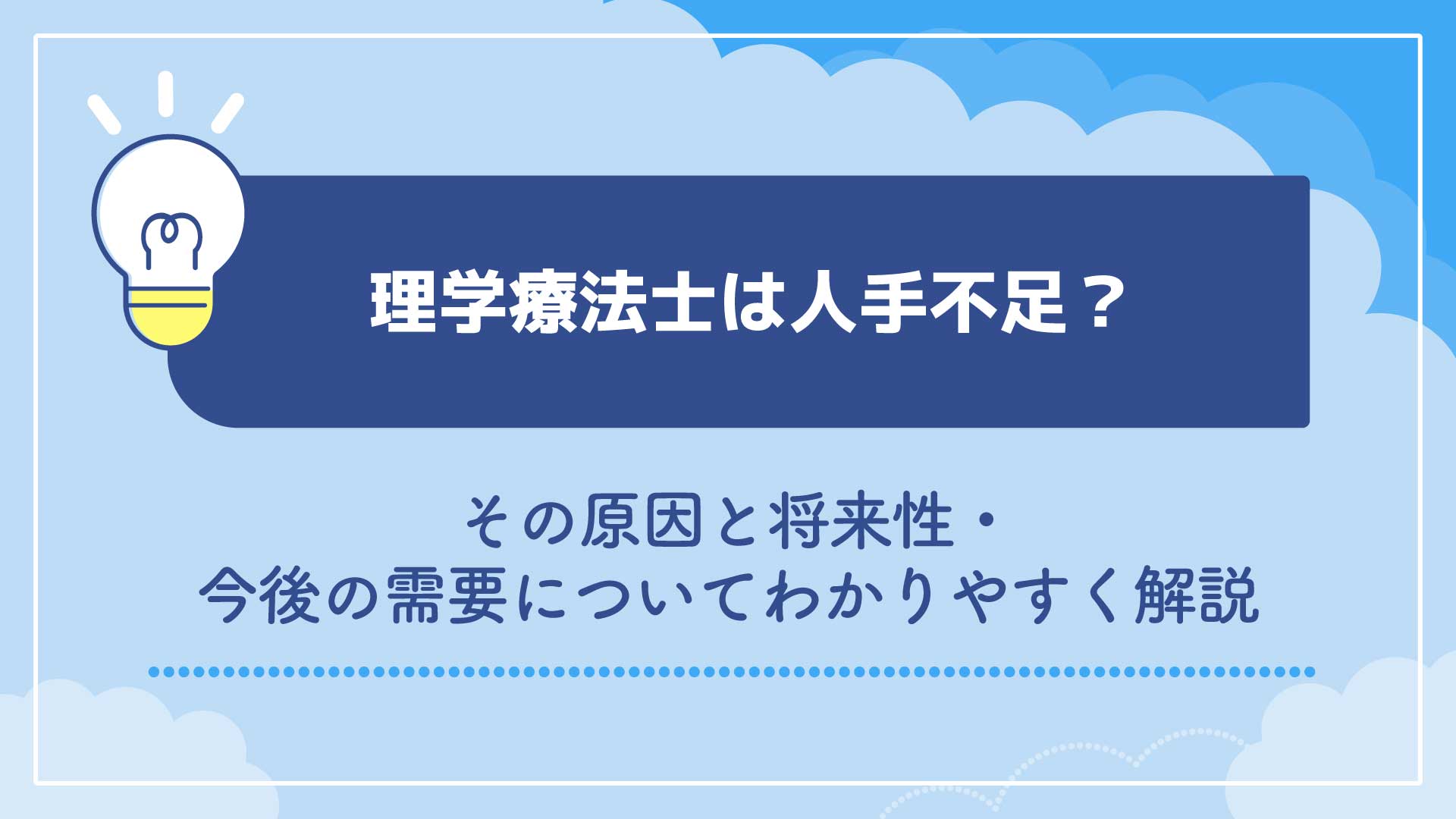 理学療法士は人手不足？その原因と将来性・今後の需要についてわかりやすく解説
