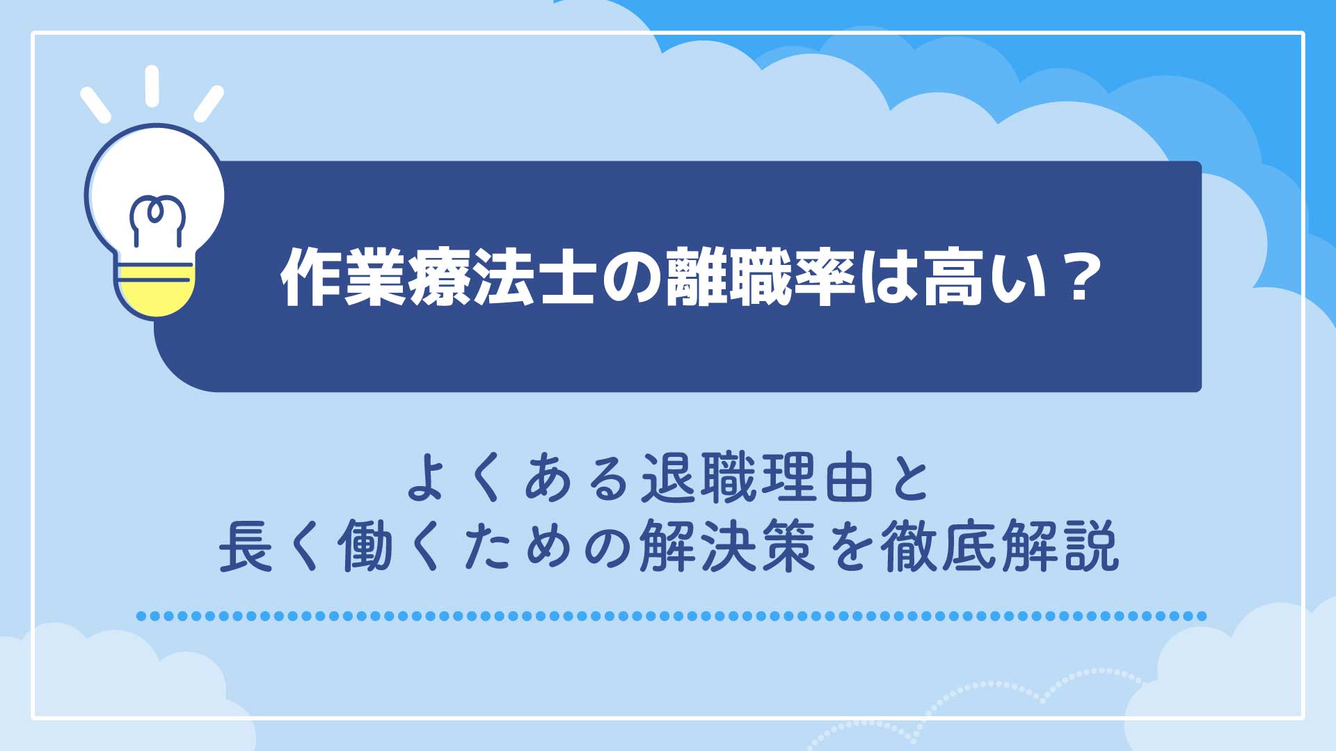 作業療法士の離職率は高い？よくある退職理由と長く働くための解決策を徹底解説