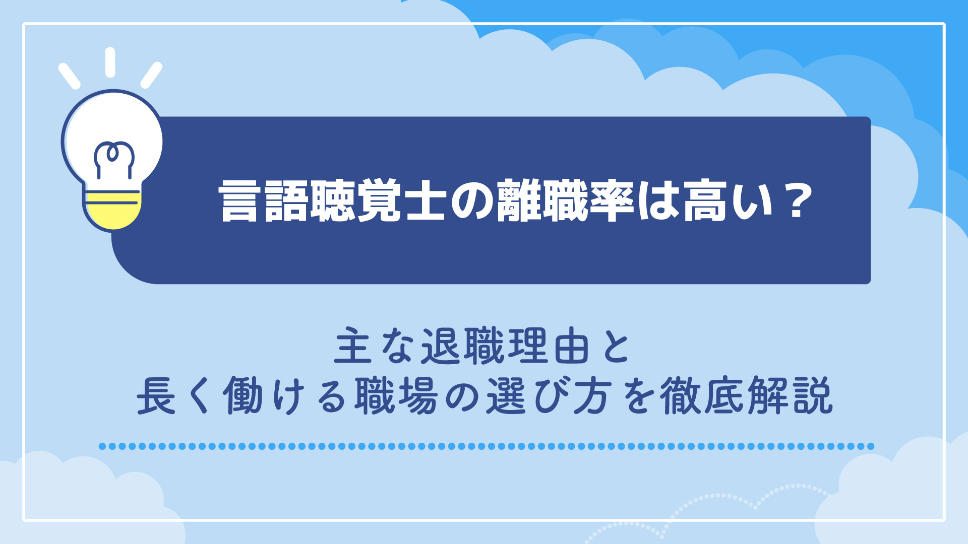 言語聴覚士(ST)の離職率は高い？主な退職理由と長く働ける職場の選び方を徹底解説