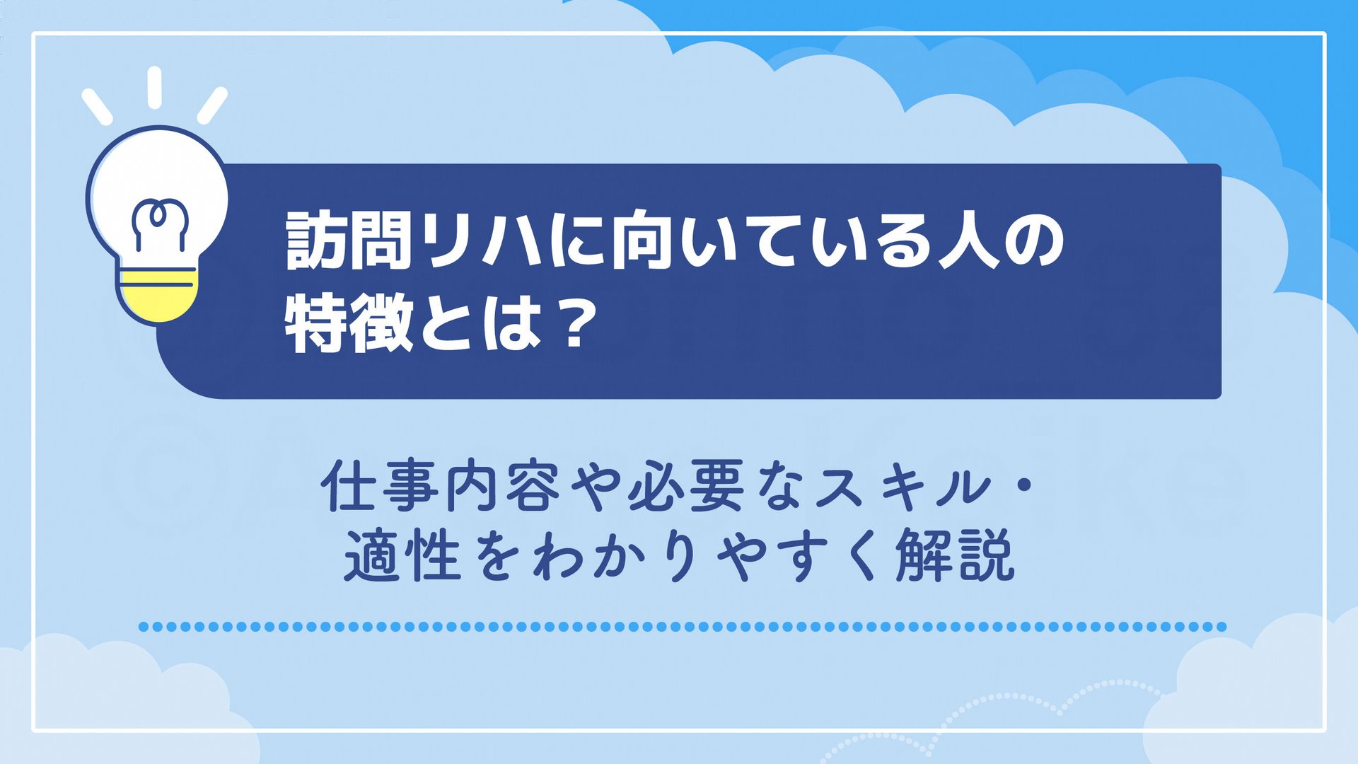 訪問リハに向いている人の特徴とは？仕事内容や必要なスキル・適性をわかりやすく解説