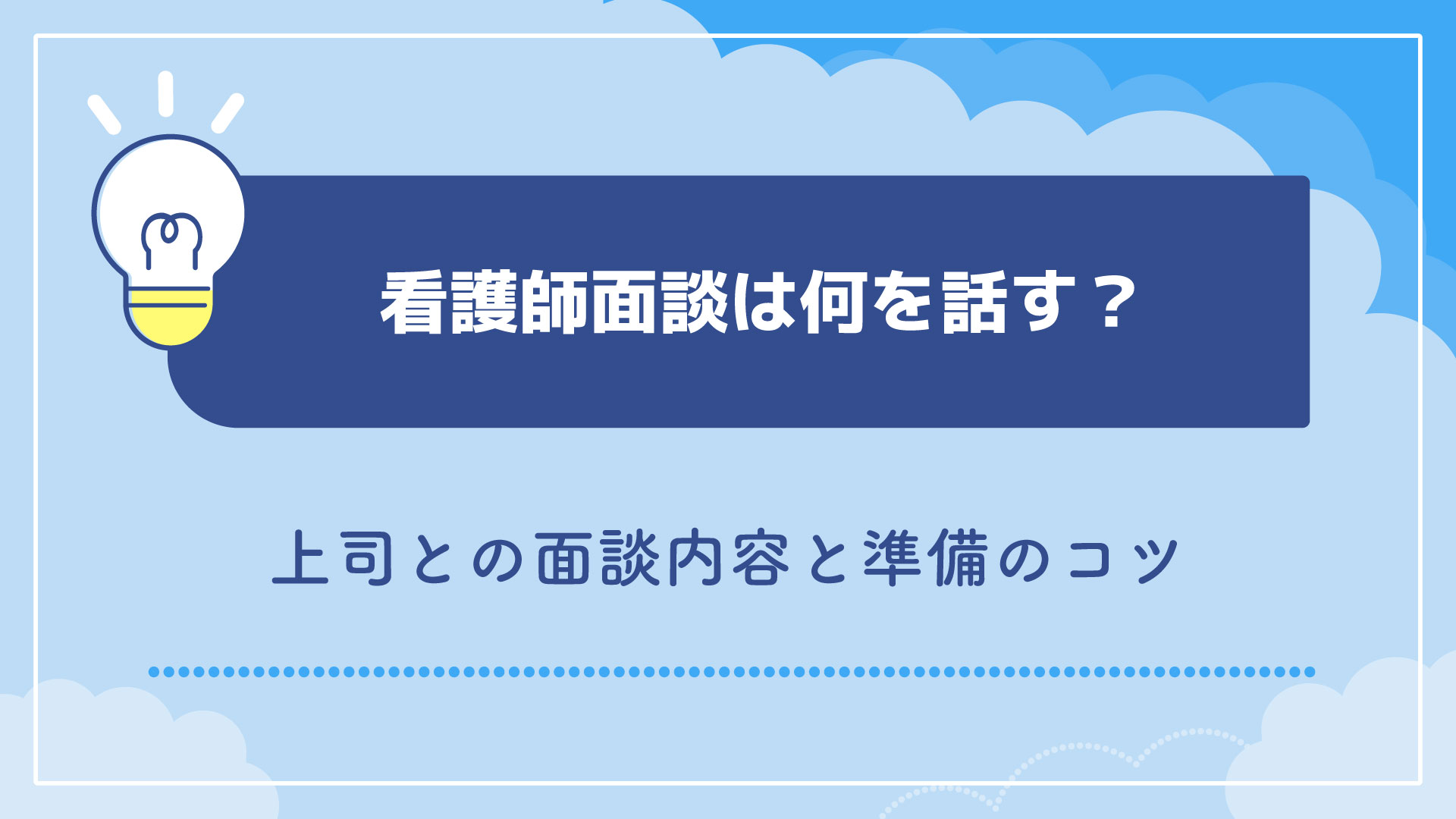 看護師面談は何を話す？上司との面談内容と準備のコツ