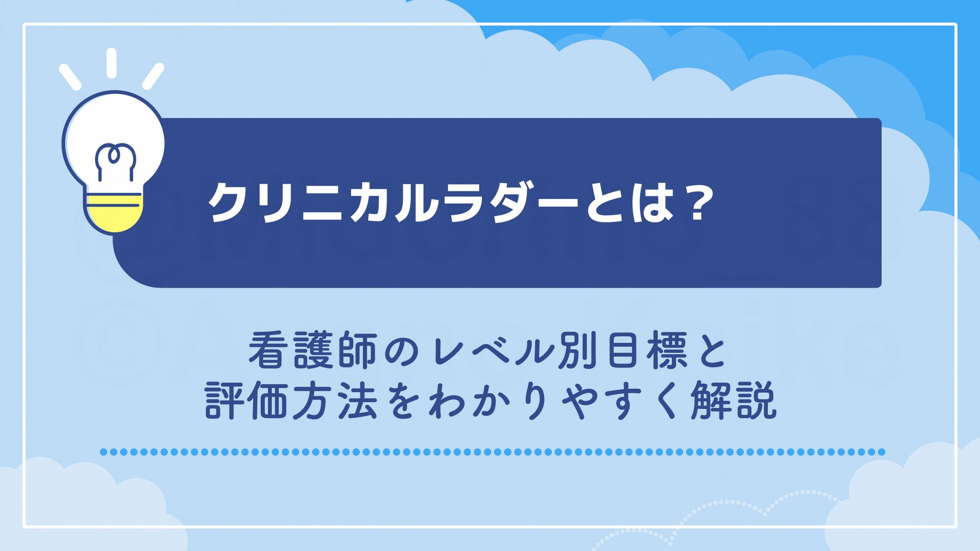クリニカルラダーとは？看護師のレベル別目標と評価方法をわかりやすく解説