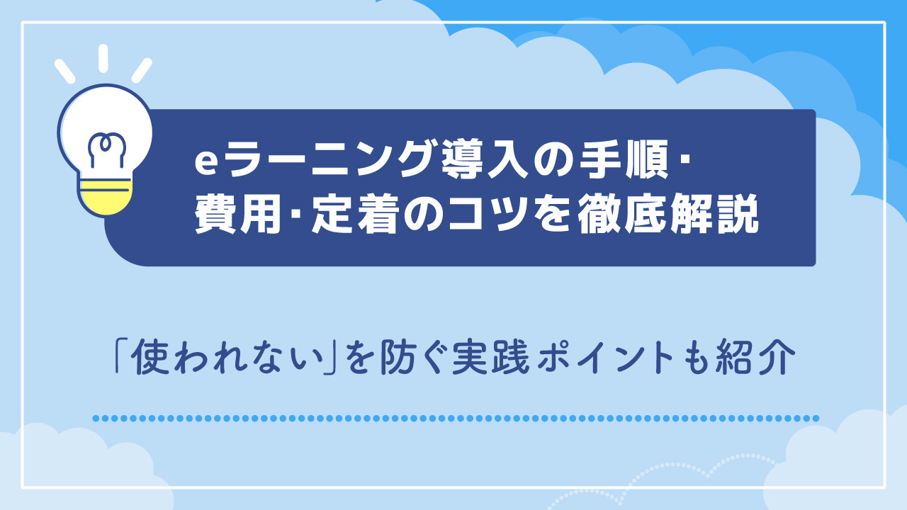 eラーニング導入の手順・費用・定着のコツを徹底解説｜「使われない」を防ぐ実践ポイントも紹介