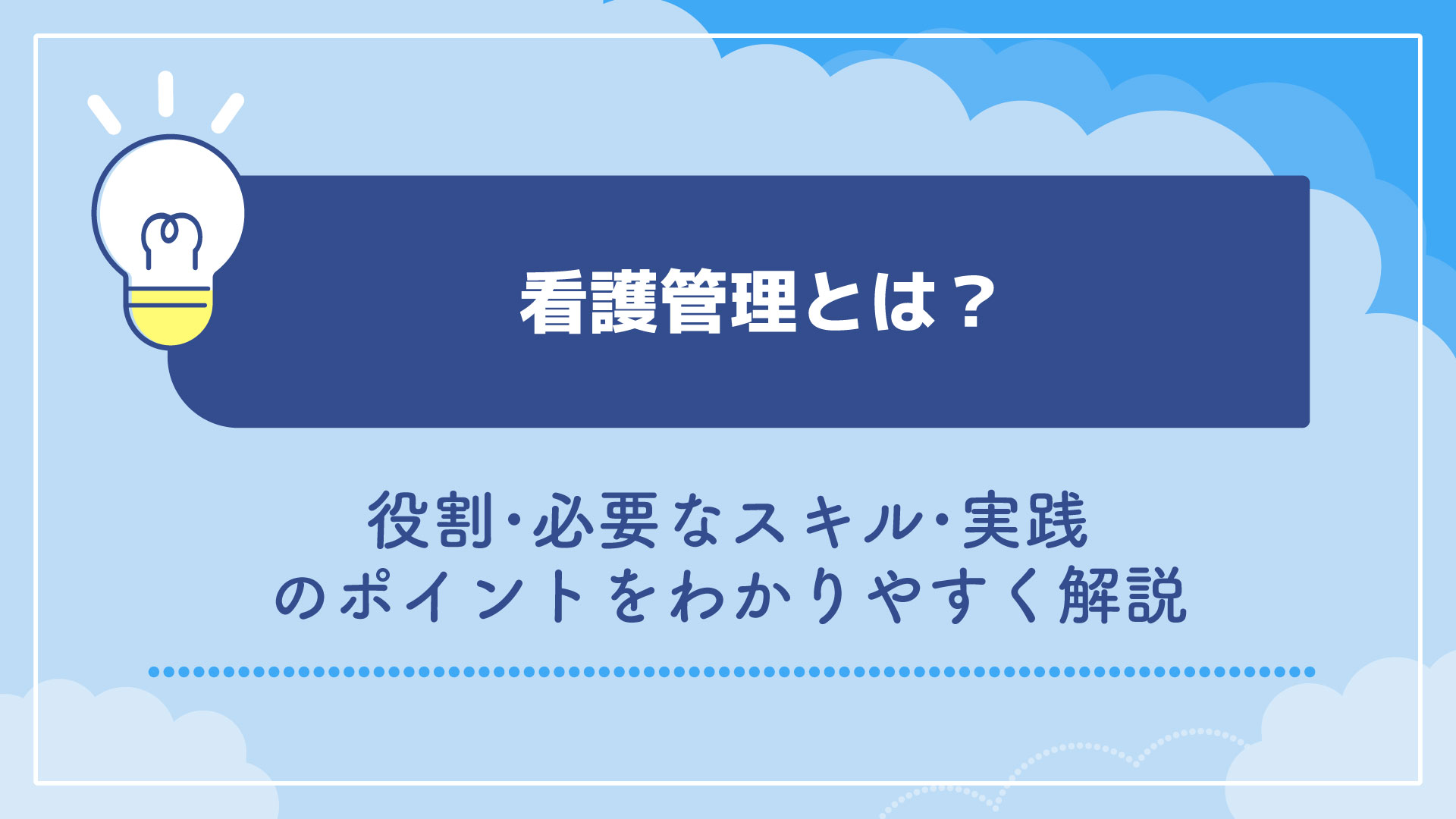 看護管理とは？役割・必要なスキル・実践のポイントをわかりやすく解説