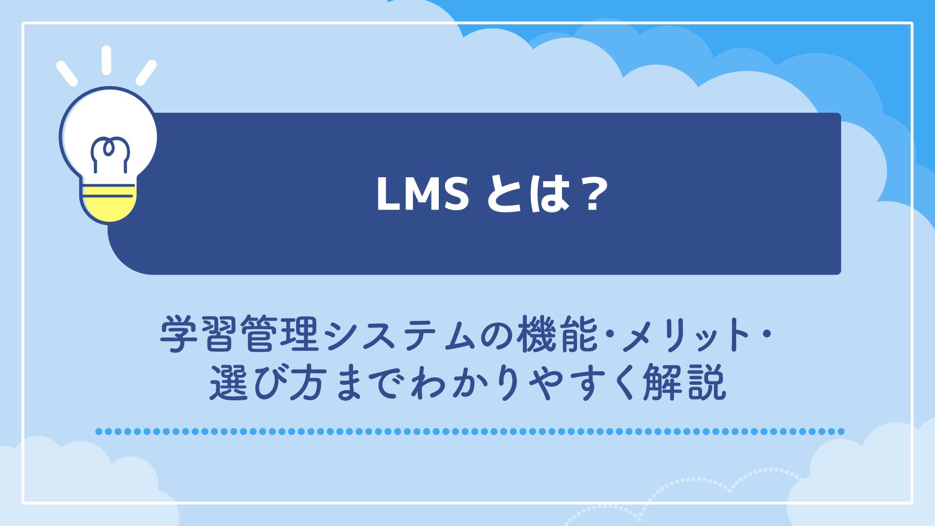 LMSとは？学習管理システムの機能・メリット・選び方までわかりやすく解説