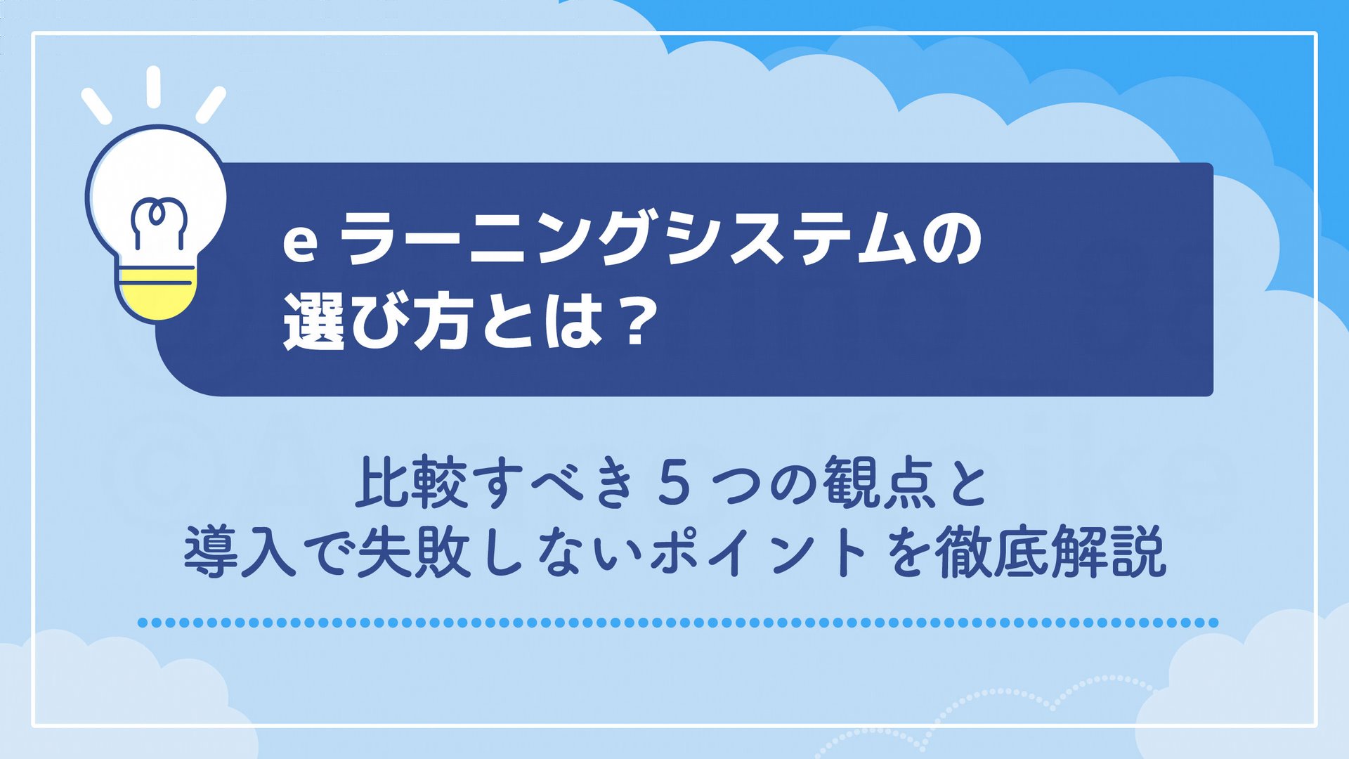 eラーニングシステムの選び方とは？比較すべき5つの観点と導入で失敗しないポイントを徹底解説