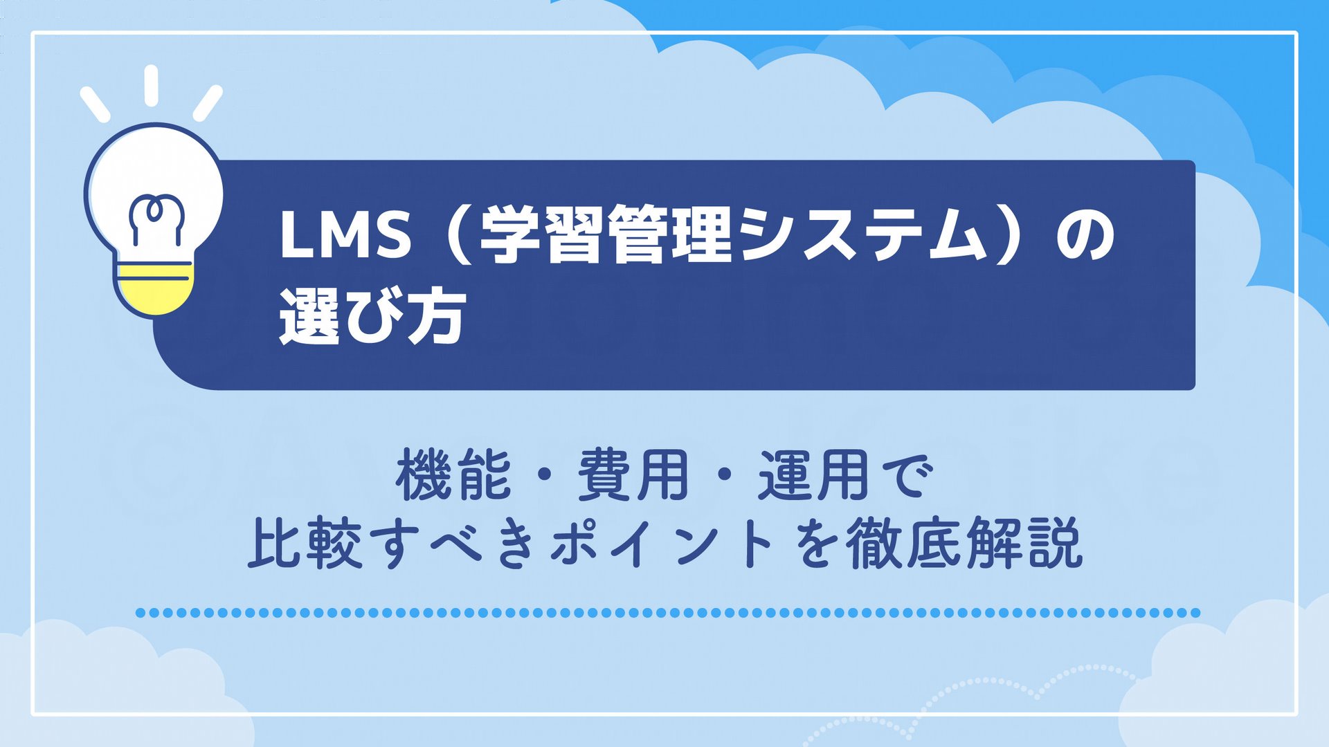 LMS（学習管理システム）の選び方｜機能・費用・運用で比較すべきポイントを徹底解説