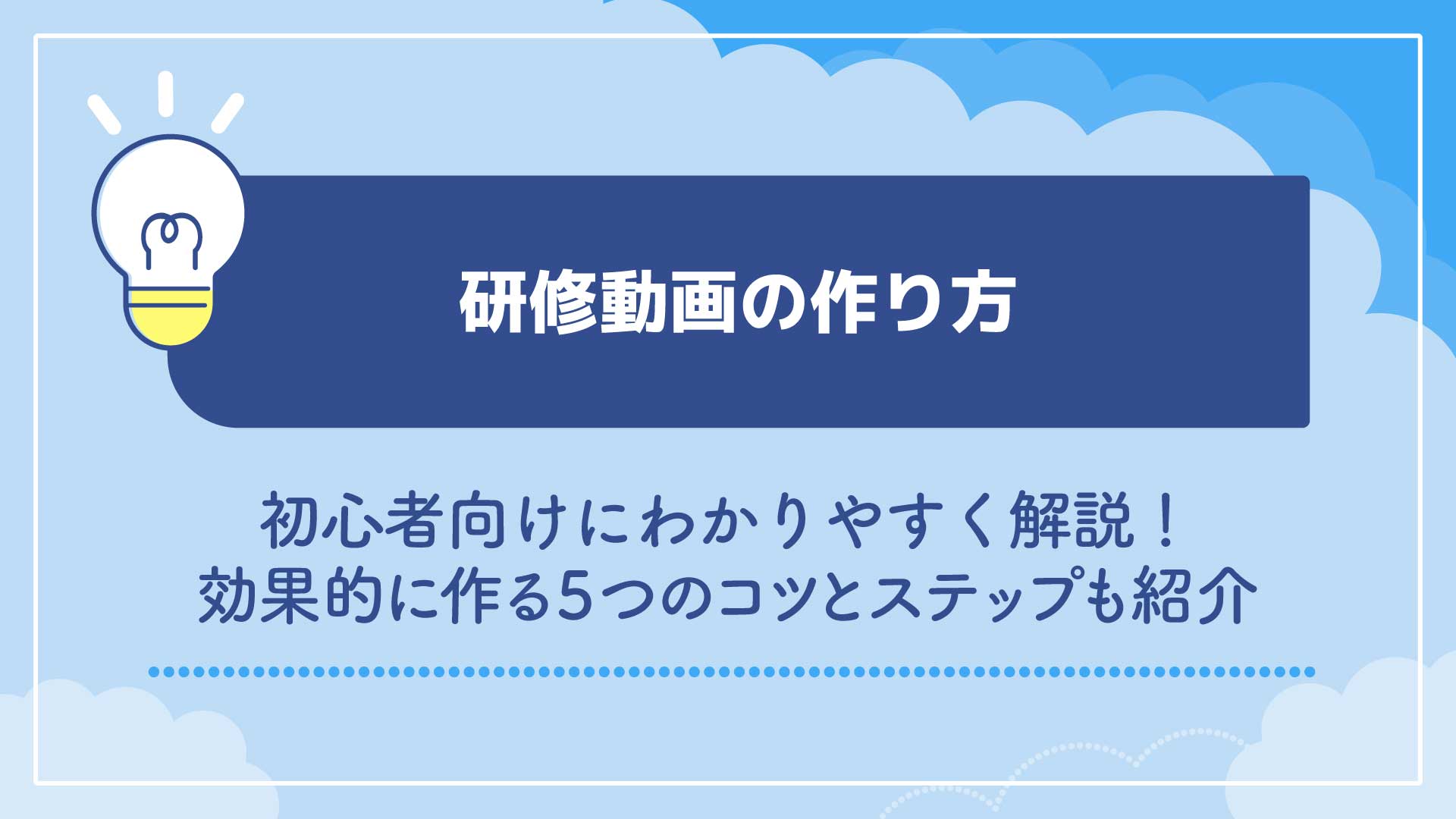 研修動画の作り方を初心者向けにわかりやすく解説！効果的に作る5つのコツとステップも紹介