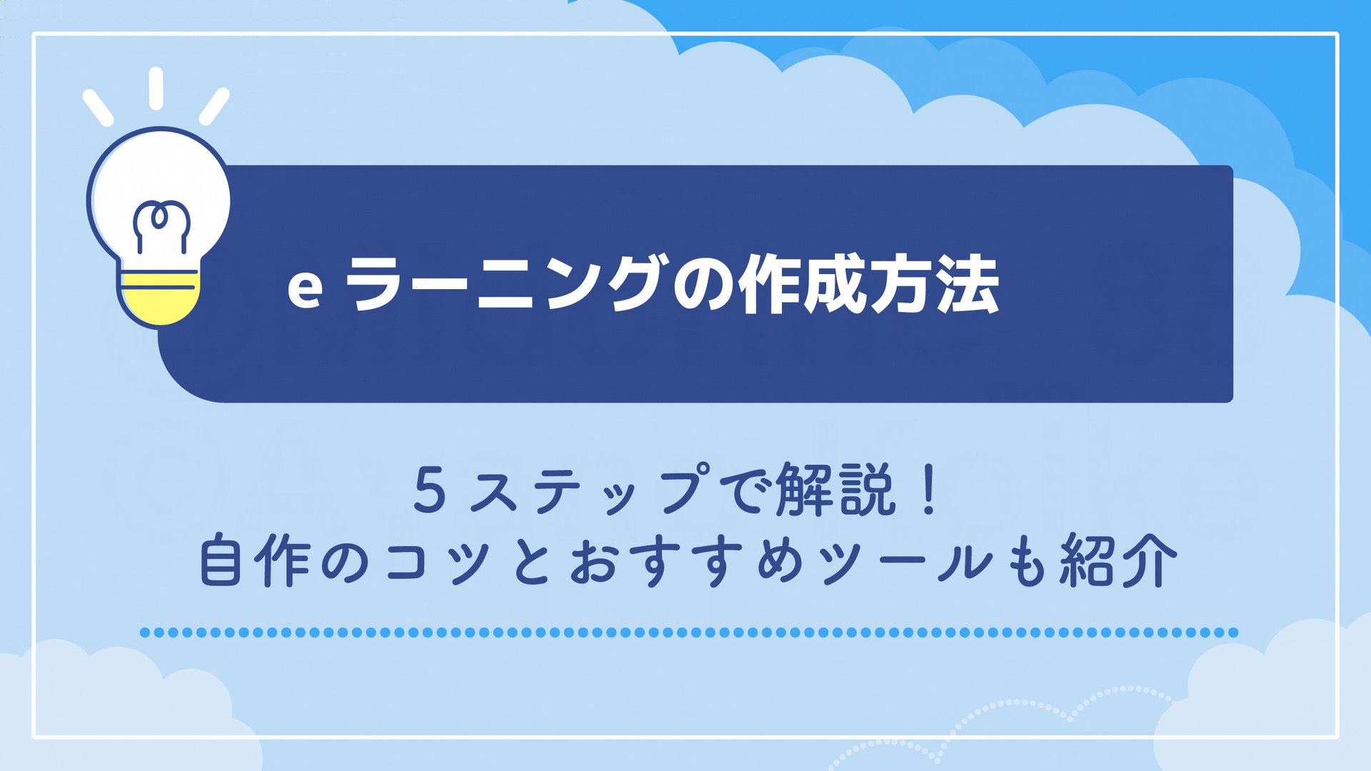 eラーニングの作成方法を5ステップで解説！自作のコツとおすすめツールも紹介