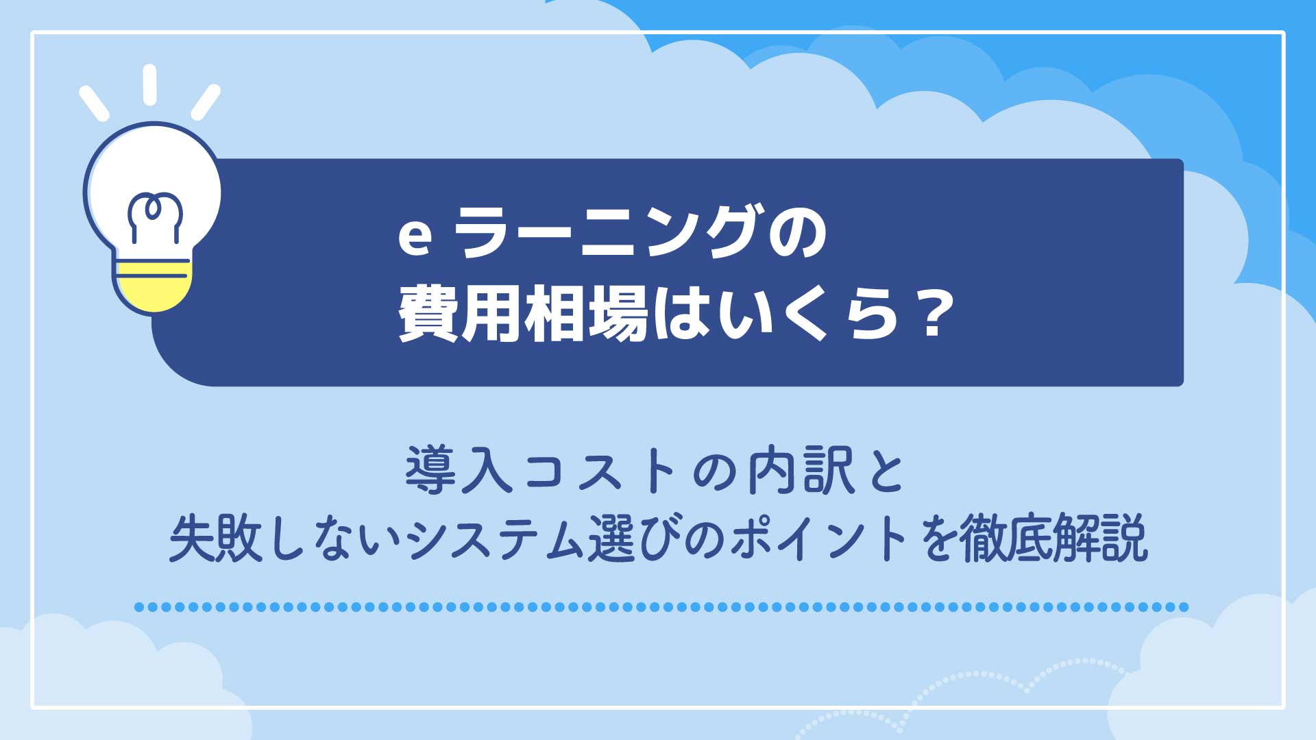 【医療・介護向け】eラーニングの費用相場はいくら？導入コストの内訳と失敗しないシステム選びのポイントを徹底解説