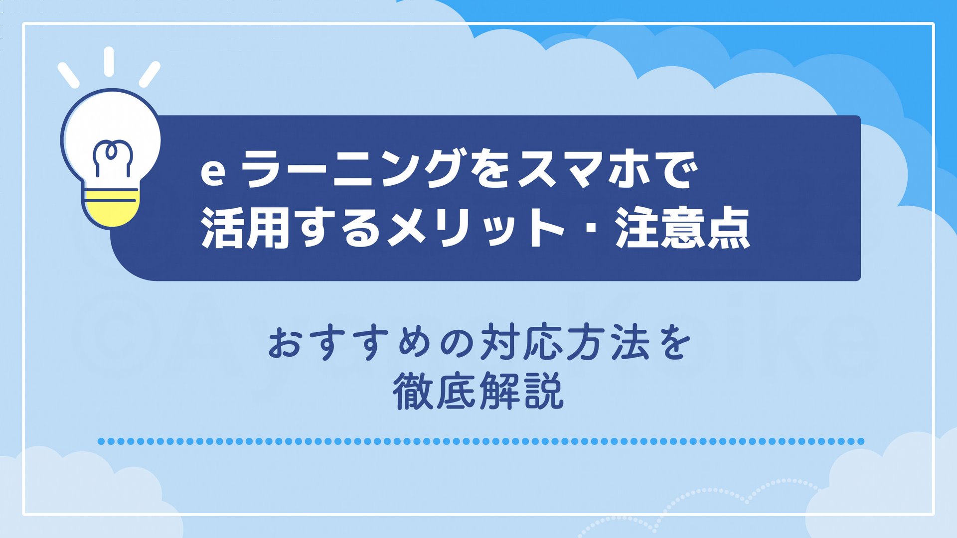 eラーニングをスマホで活用するメリット・注意点とおすすめの対応方法を徹底解説