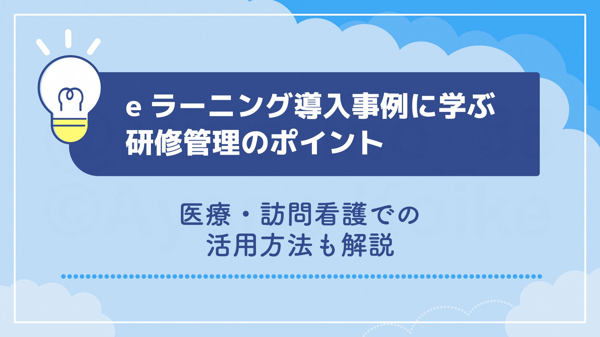 eラーニング導入事例に学ぶ研修管理のポイント｜医療・訪問看護での活用方法も解説