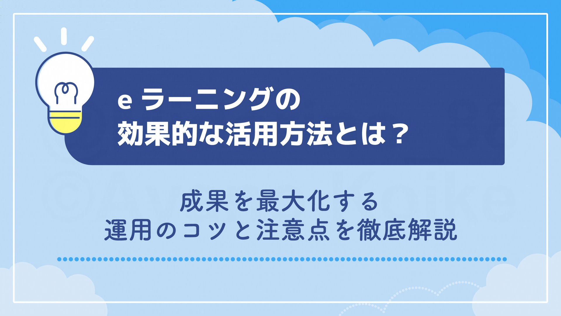 【医療・介護向け】eラーニングの効果的な活用方法とは？成果を最大化する運用のコツと注意点を徹底解説