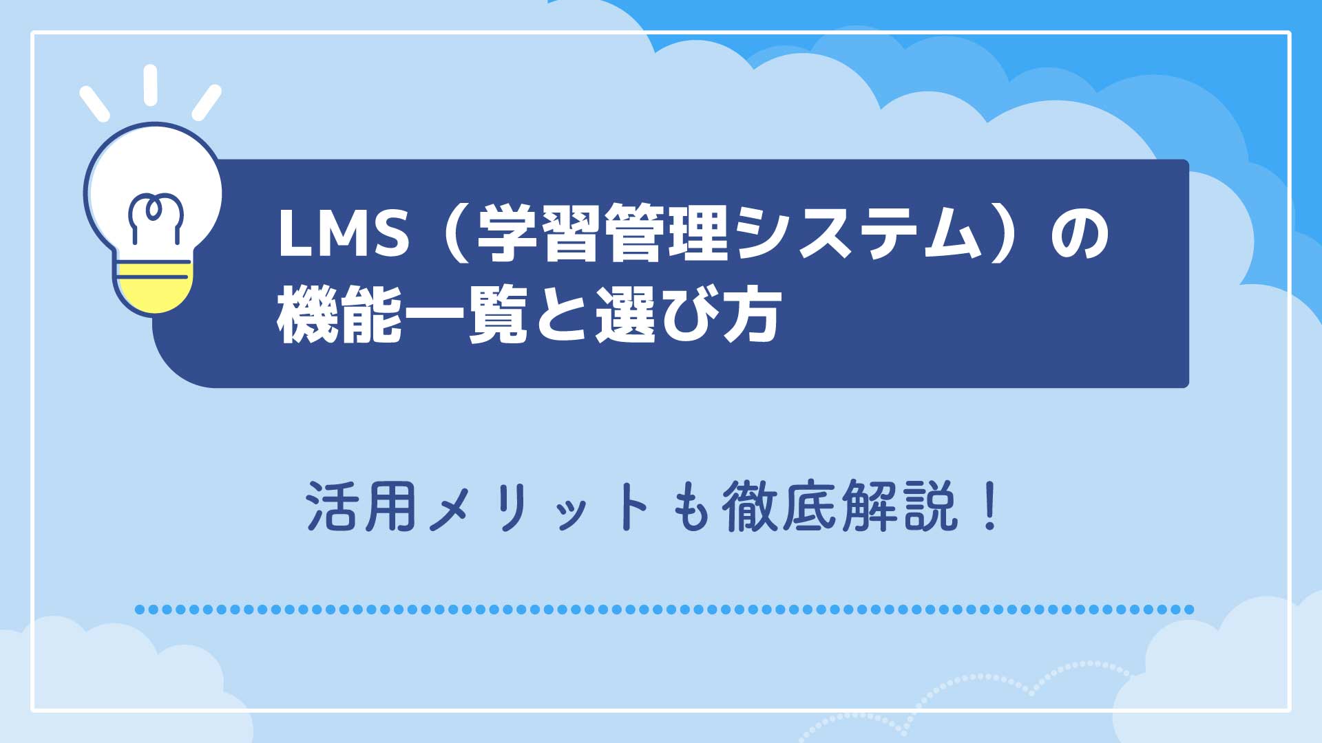 【訪問看護向け】LMS（学習管理システム）の機能一覧と選び方を徹底解説！活用メリットも紹介