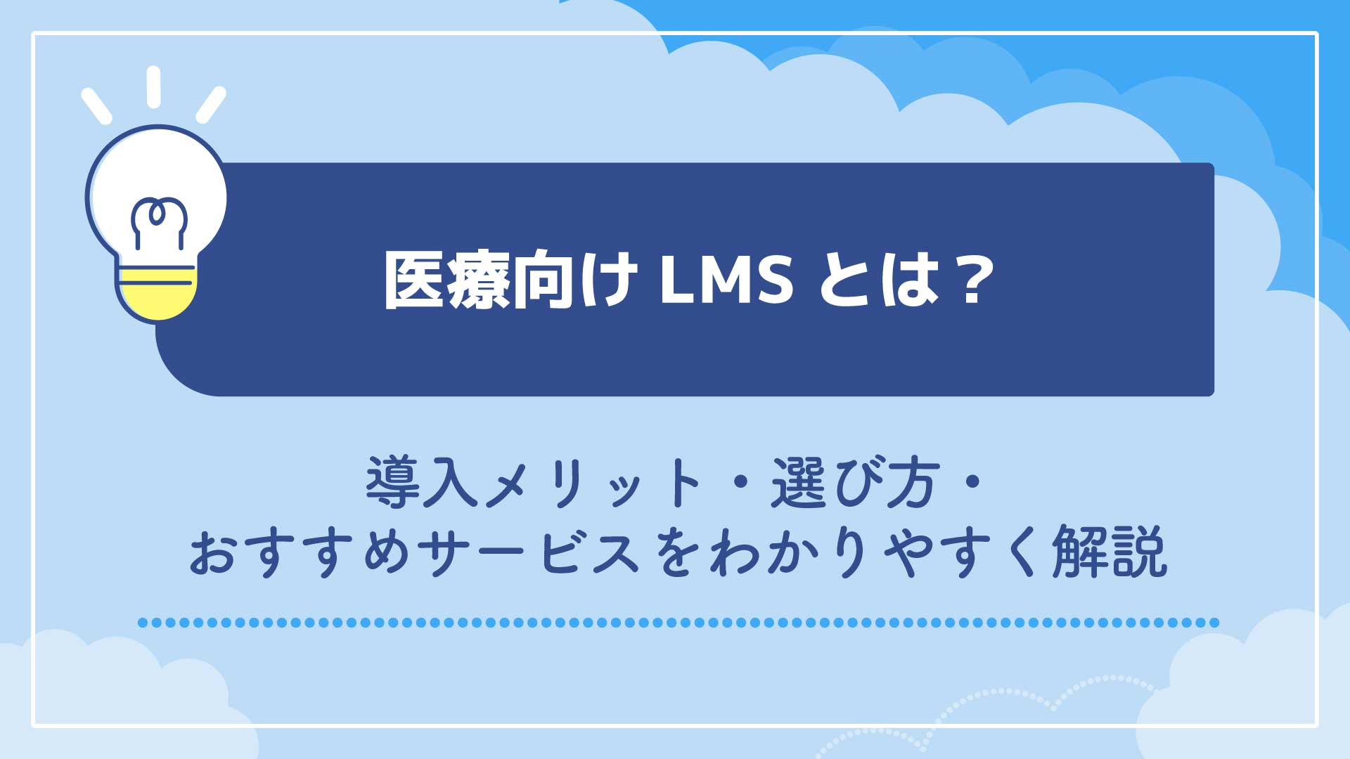 医療向けLMSとは？導入メリット・選び方・おすすめサービスをわかりやすく解説