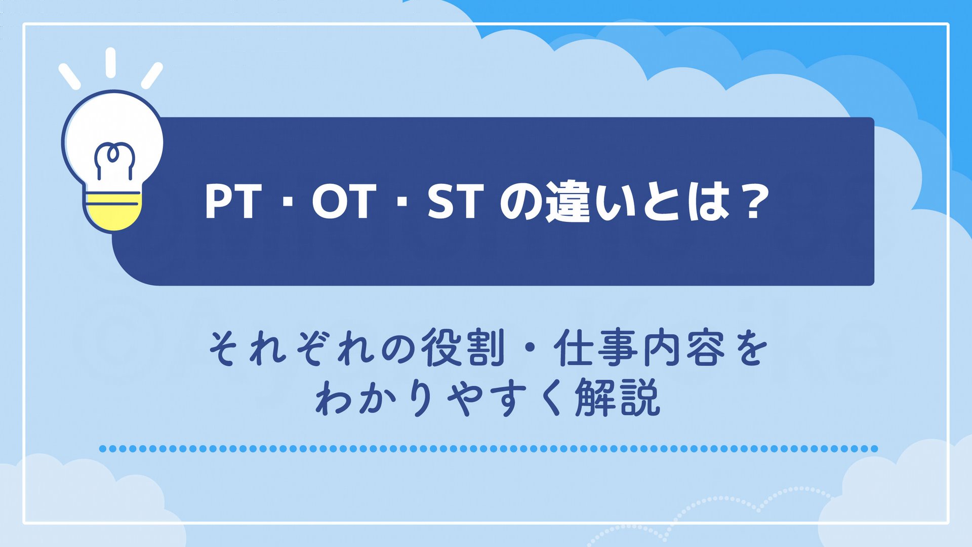 PT・OT・STの違いとは？それぞれの役割・仕事内容をわかりやすく解説