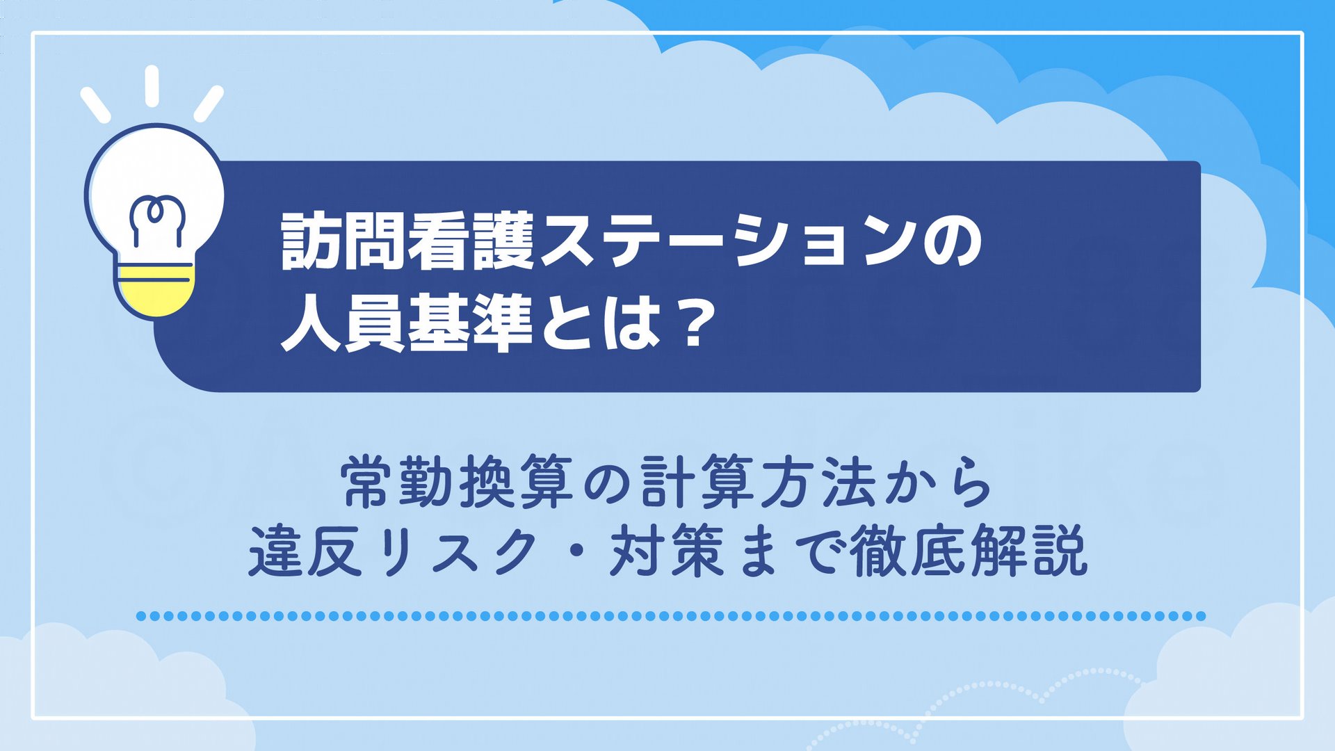 訪問看護ステーションの人員基準とは？常勤換算の計算方法から違反リスク・対策まで徹底解説