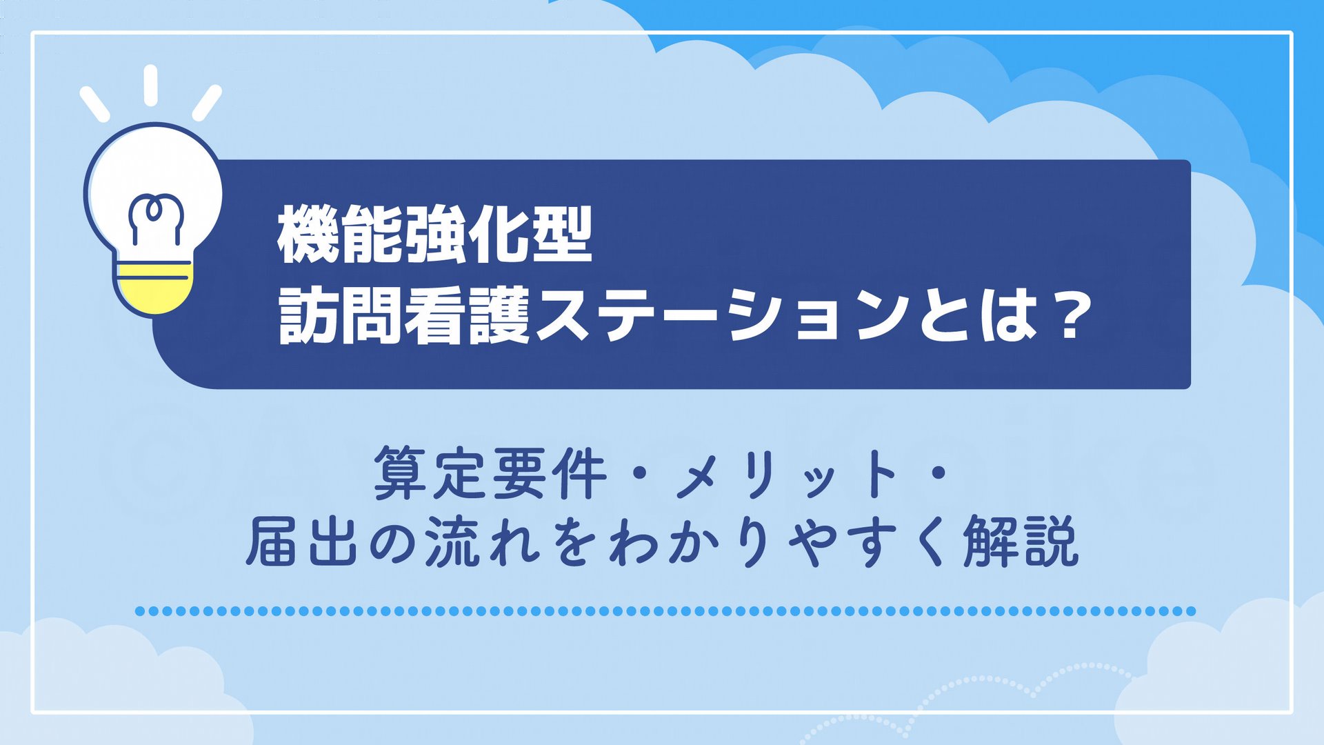 機能強化型訪問看護ステーションとは？算定要件・メリット・届出の流れをわかりやすく解説